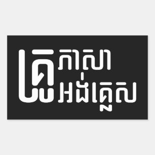 English Teacher ☆ Khmer Language Script ☆ Rectangular Sticker