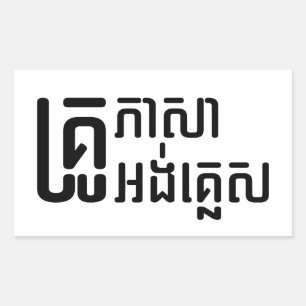 English Teacher ☆ Khmer Language Script ☆ Rectangular Sticker