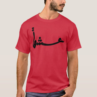 Eshgh love 1 T-Shirt