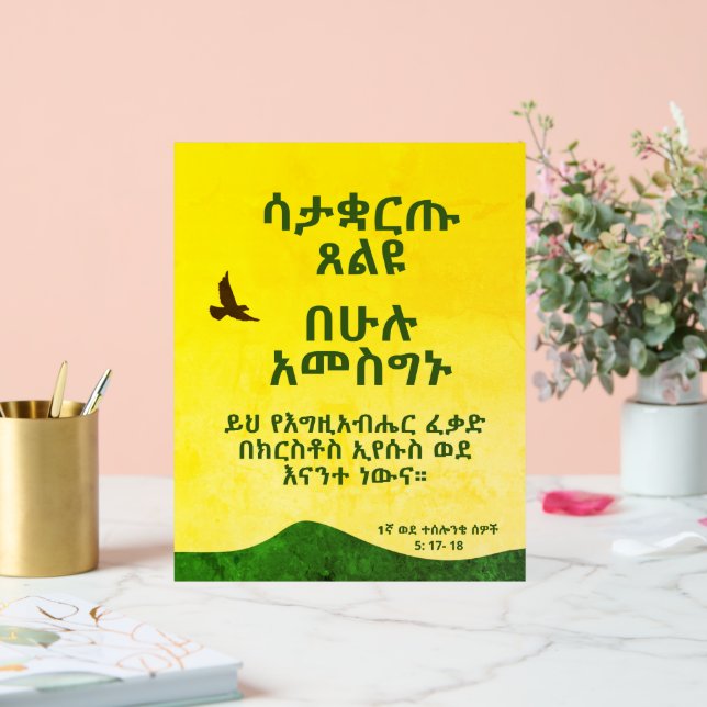 Ethiopian Amharic Bible Verse Motivational  Acrylic Sign (Wedding)
