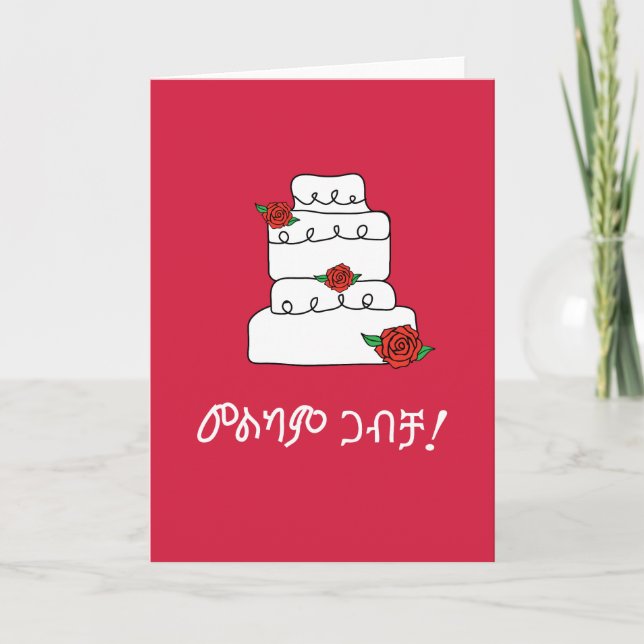 Ethiopian Amharic Wedding Wish Card (Front)