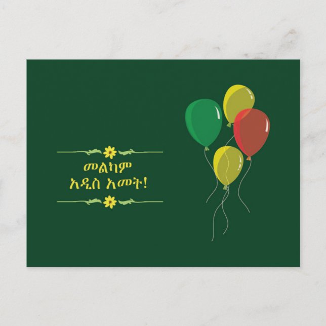 Ethiopian New Year wish in Amharic  Holiday Postcard (Front)