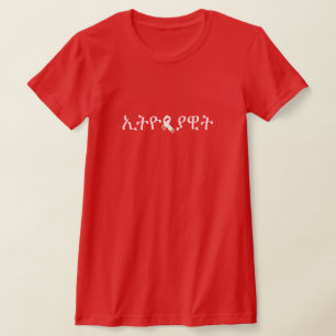 Ethiopiawit meaning Ethiopian Woman T-Shirt