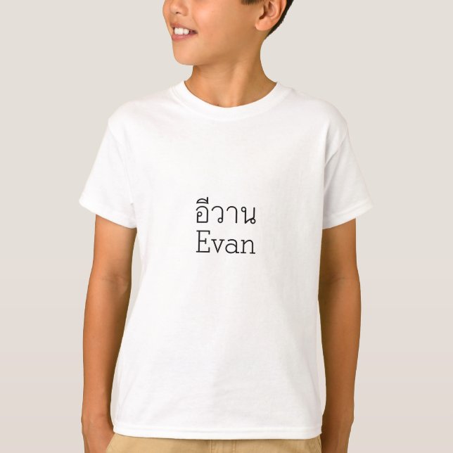 "Evan" Thai Script Kids T-Shirt (Front)