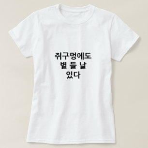 Even a mouse hole has a day when the sun in Korean T-Shirt