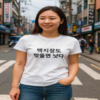 Even a single sheet of paper  korean wisdom T-Shirt
