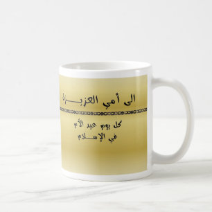 Everyday is Mother's Day in Islam! Cup/Mug -Arabic Coffee Mug