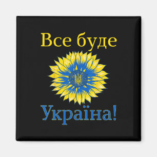 Everything Will Be Ukraine! Sunflower Retro Ukrain Magnet
