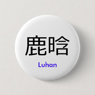 EXO Luhan Chinese name button