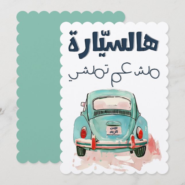 Fairouz هالسيارة مش عم تمشي اغاني عربي فيروز invitation (Front/Back)