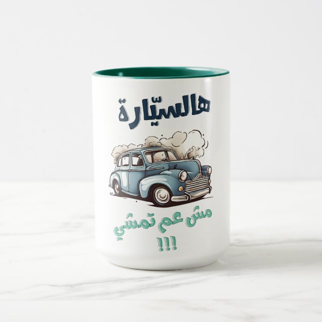 Fairuz فيروز هالسيارة مش عم تمشي اغاني عربي mug (Center)