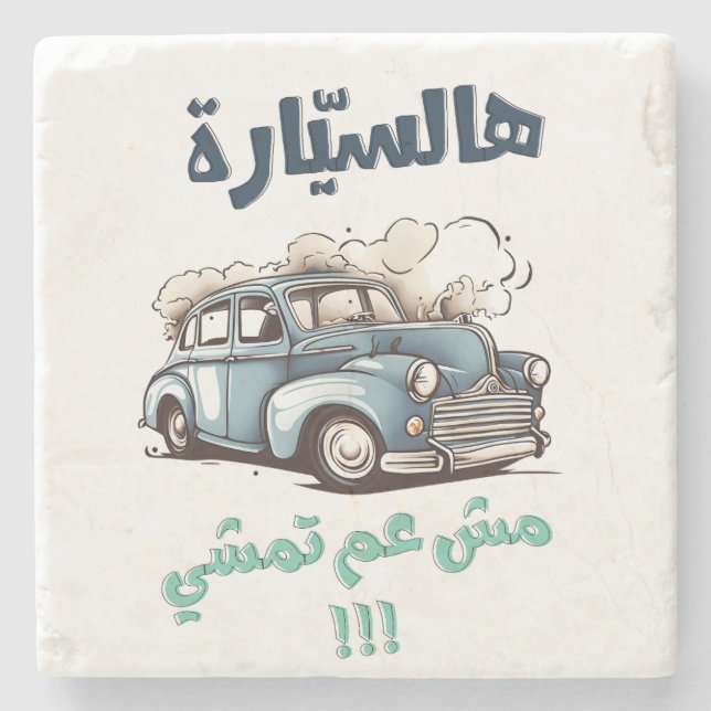 Fairuz فيروز هالسيارة مش عم تمشي اغاني عربي stone coaster (Front)