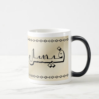Faisal in Arabic Beige Morphing Mug- Changes Magic Mug