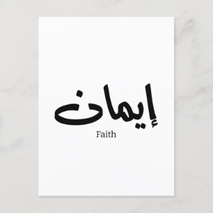 Faith in arabic calligraphy, words in arabic  postcard