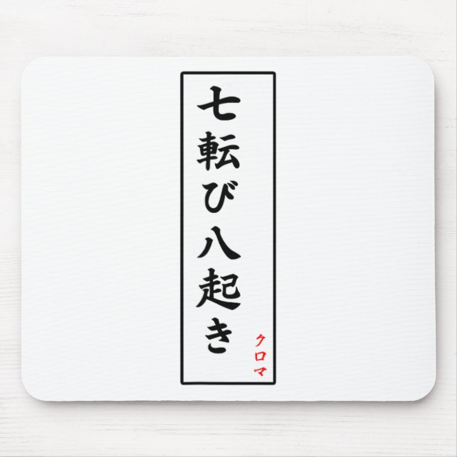 Fall Down Seven Times Stand Up Eight Kanji  Mouse Mat (Front)