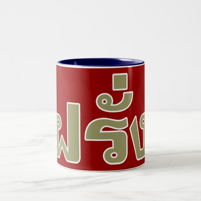 Farang ♦ Foreigner in Thai Language Script ♦ Two-Tone Coffee Mug (Center)