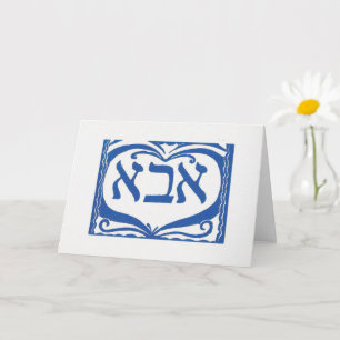 Father's Card in Hebrew