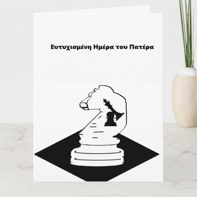 Father's Day Card /In Greek (Front)