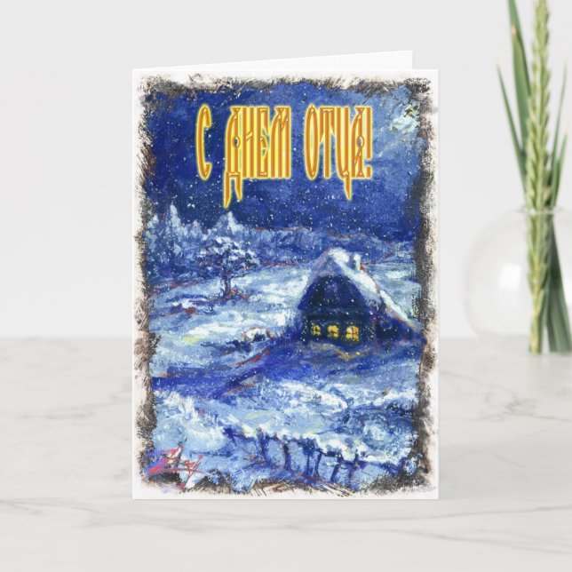 Father's Day card in Russian (Front)