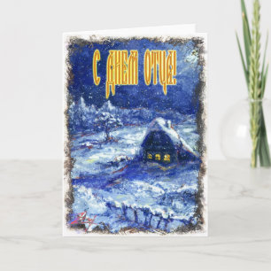 Father's Day card in Russian