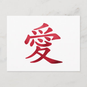 Faux Red Foil Chinese Love Symbol Postcard