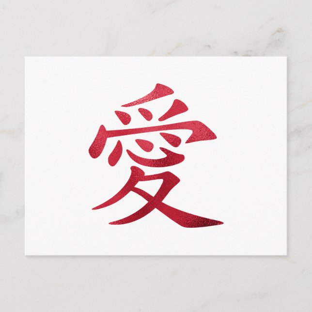 Faux Red Foil Chinese Love Symbol Postcard (Front)