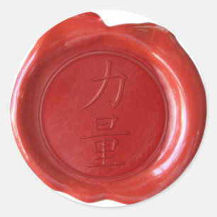 Faux Wax Seal - Japanese Kanji Symbol - STRENGTH -