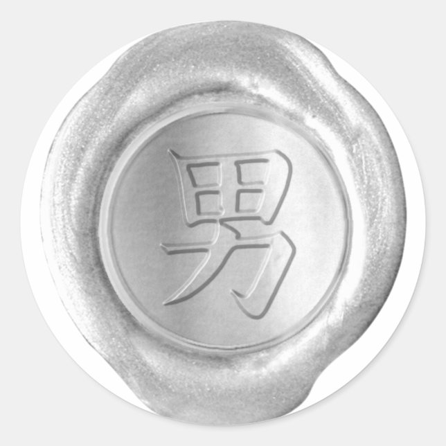Faux Wax Seals - Silver - Kanji - MAN (Front)