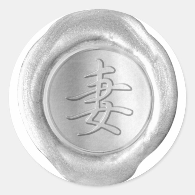 Faux Wax Seals - Silver - Kanji - WIFE (Front)