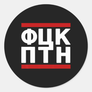 Fck Ptn Ukraine Design Classic Round Sticker