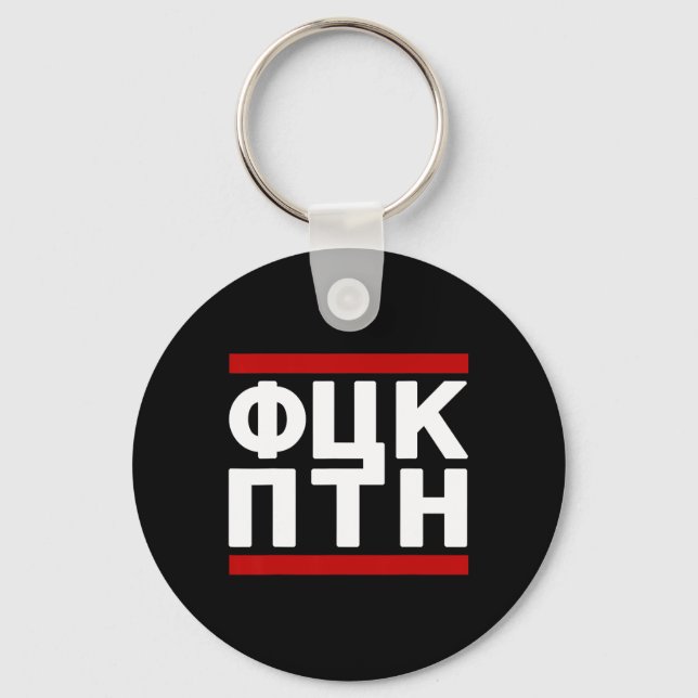 Fck Ptn Ukraine Design  Key Ring (Front)