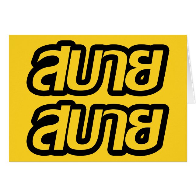 Feelin' Good ☺ Sabai Sabai in Thai Language ☺ (Front Horizontal)