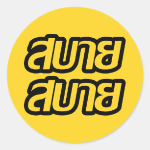 Feelin' Good ☺ Sabai Sabai in Thai Language ☺ Classic Round Sticker