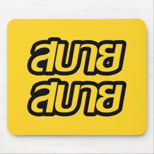 Feelin' Good ☺ Sabai Sabai in Thai Language ☺ Mouse Mat
