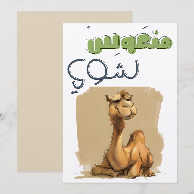 Feeling Hump-tastic? Funny Camel Meme جمل ريلاكس Invitation (Front/Back)
