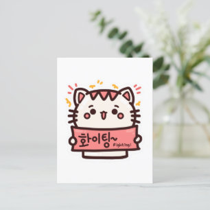 FIGHTING 화이팅 - Korean Hangul Postcard