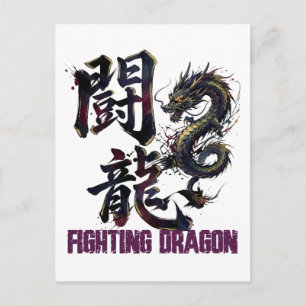 Fighting Dragn -闘龍- The form of a fighting dragon Postcard