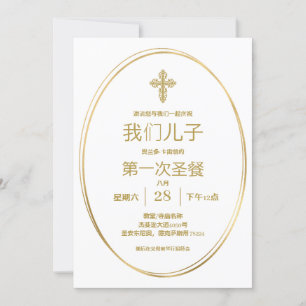 first communion invitation in mandarin