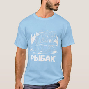 Fishing Bear Fishing Russian Fisherman Russia T-Shirt