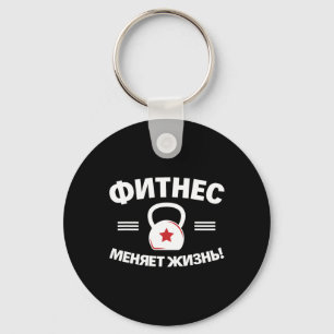 Fitness Changes Life Russian Bodybuilding Russia Key Ring