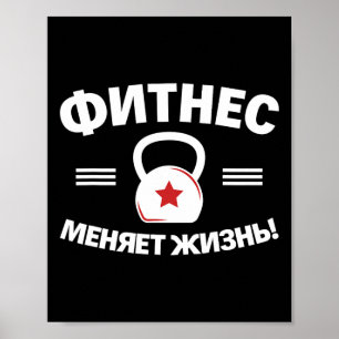 Fitness Changes Life Russian Bodybuilding Russia Poster
