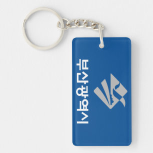 Flag of Busan (South Korea) Key Ring