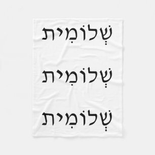 Fleece Blanket with Hebrew Name