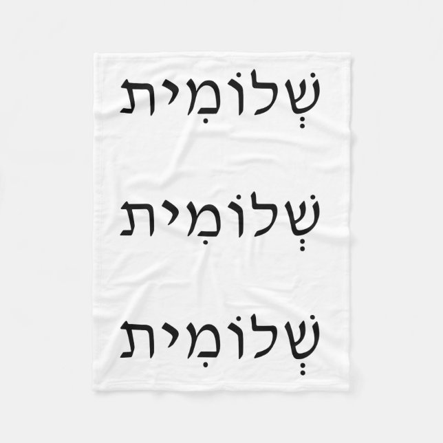Fleece Blanket with Hebrew Name (Front)