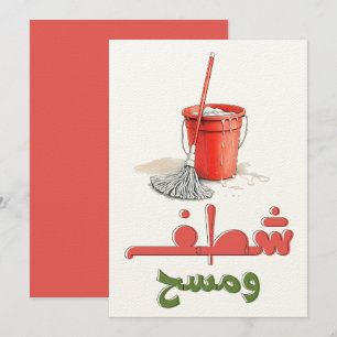Floor Mop and Bucket Fun شطف ومسح وتكنيس Invitation