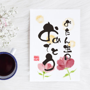 Floral Japanese Calligraphy Art "Happy Birthday" Postcard