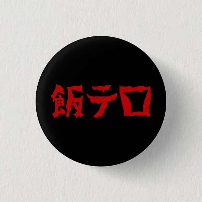 Food Terror 飯テロ Meshi Tero | Japanese Language 3 Cm Round Badge (Front)