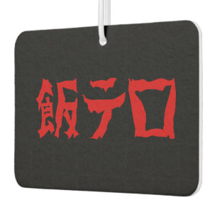 Food Terror 飯テロ Meshi Tero Japanese Language Car Air Freshener