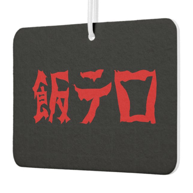 Food Terror 飯テロ Meshi Tero | Japanese Language Car Air Freshener (Left)