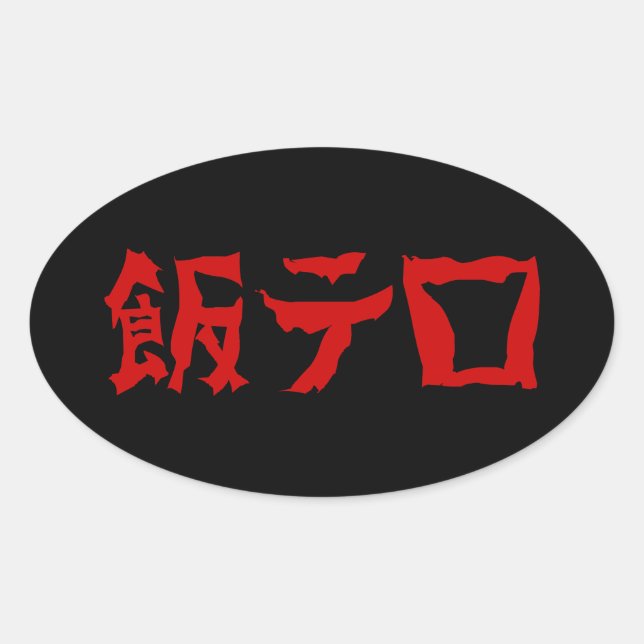 Food Terror 飯テロ Meshi Tero | Japanese Language Oval Sticker (Front)